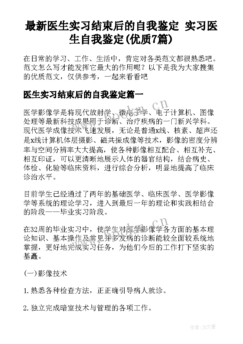 最新医生实习结束后的自我鉴定 实习医生自我鉴定(优质7篇)