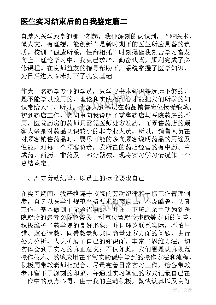 最新医生实习结束后的自我鉴定 实习医生自我鉴定(优质7篇)