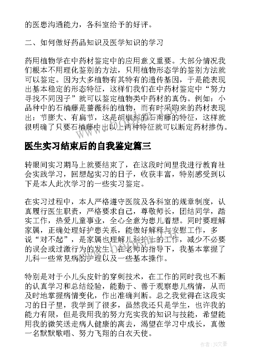 最新医生实习结束后的自我鉴定 实习医生自我鉴定(优质7篇)