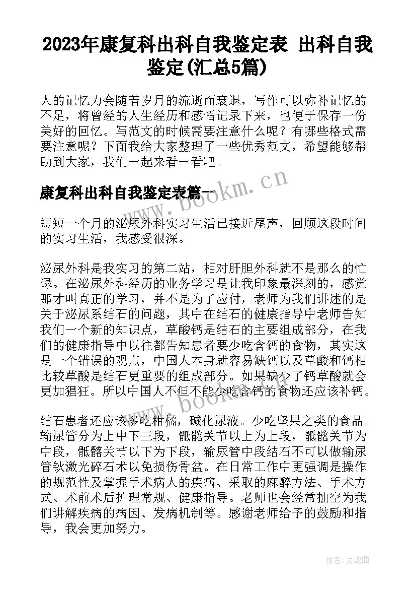 2023年康复科出科自我鉴定表 出科自我鉴定(汇总5篇)