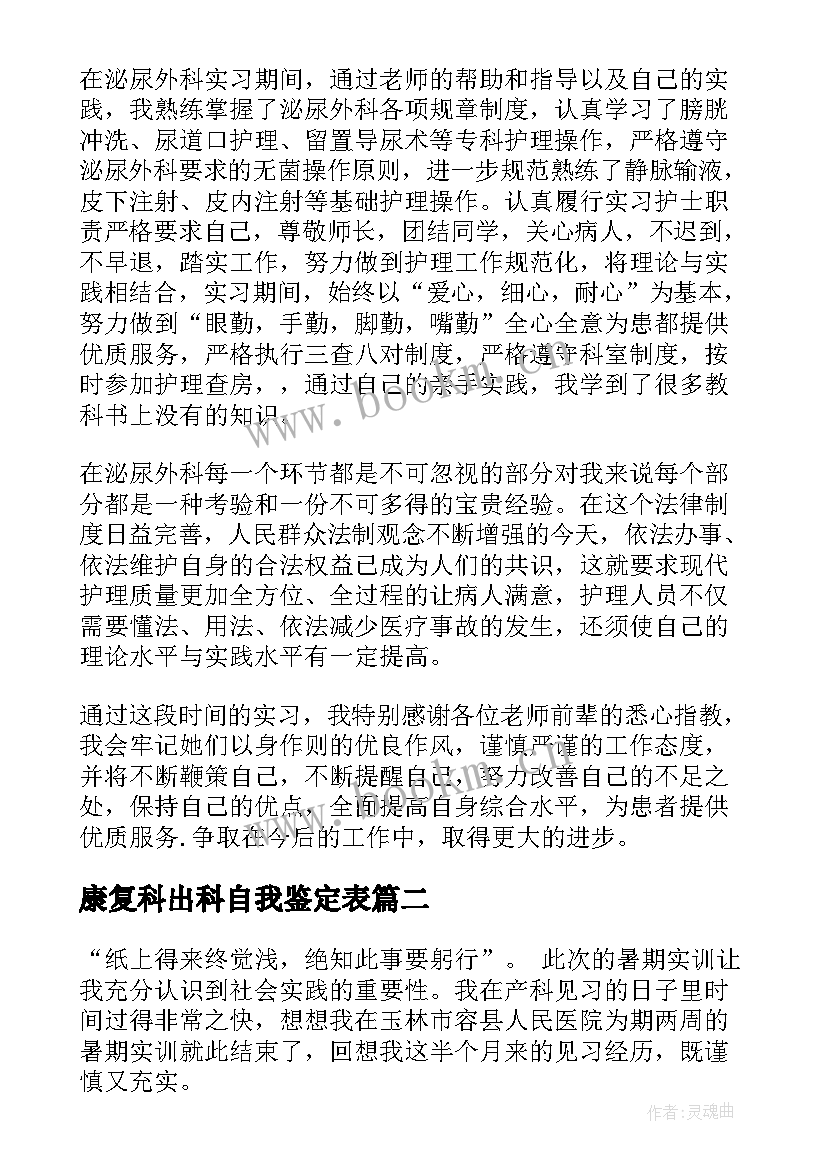 2023年康复科出科自我鉴定表 出科自我鉴定(汇总5篇)