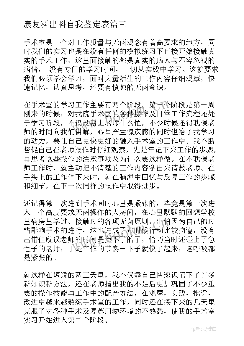 2023年康复科出科自我鉴定表 出科自我鉴定(汇总5篇)