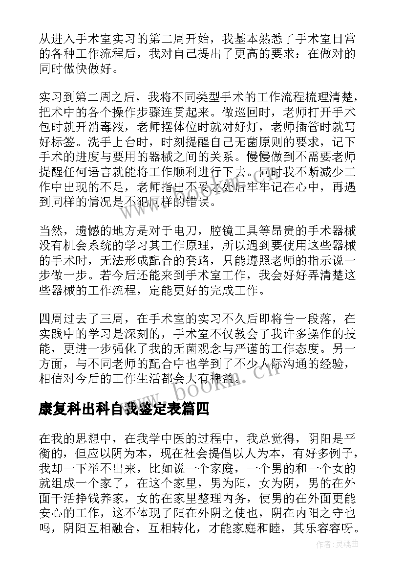 2023年康复科出科自我鉴定表 出科自我鉴定(汇总5篇)