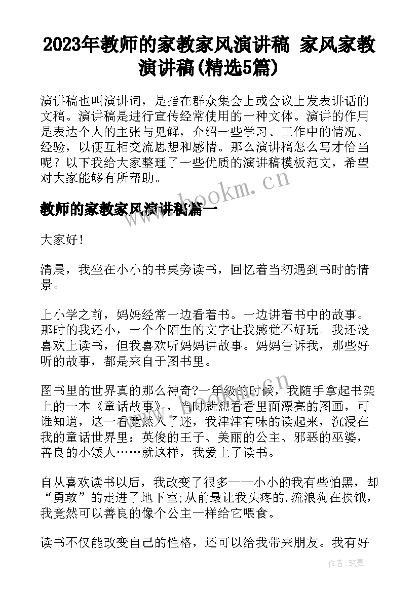 2023年教师的家教家风演讲稿 家风家教演讲稿(精选5篇)