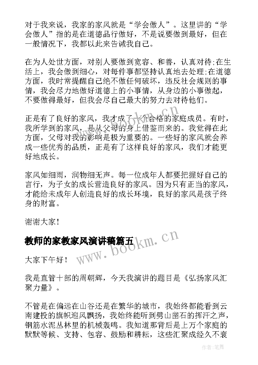 2023年教师的家教家风演讲稿 家风家教演讲稿(精选5篇)