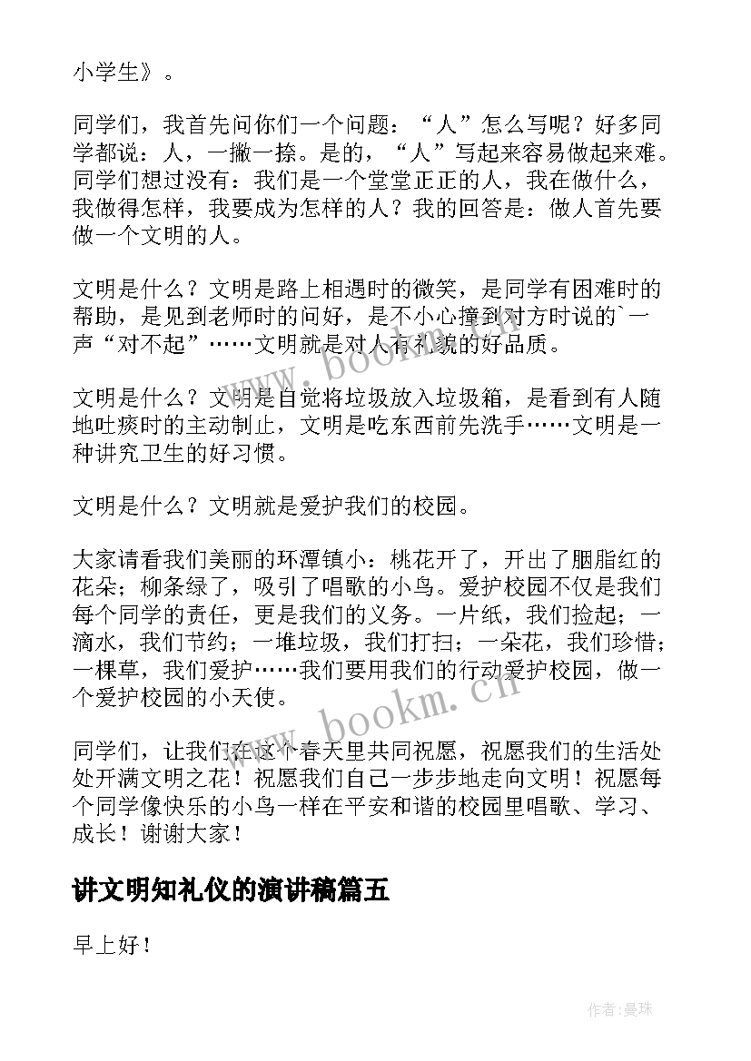 2023年讲文明知礼仪的演讲稿 讲文明演讲稿(实用7篇)