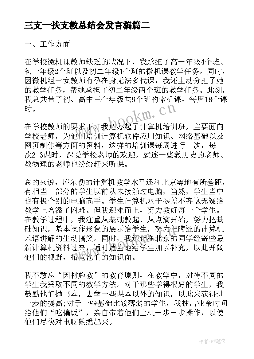 最新三支一扶支教总结会发言稿 三支一扶支教心得体会(精选8篇)