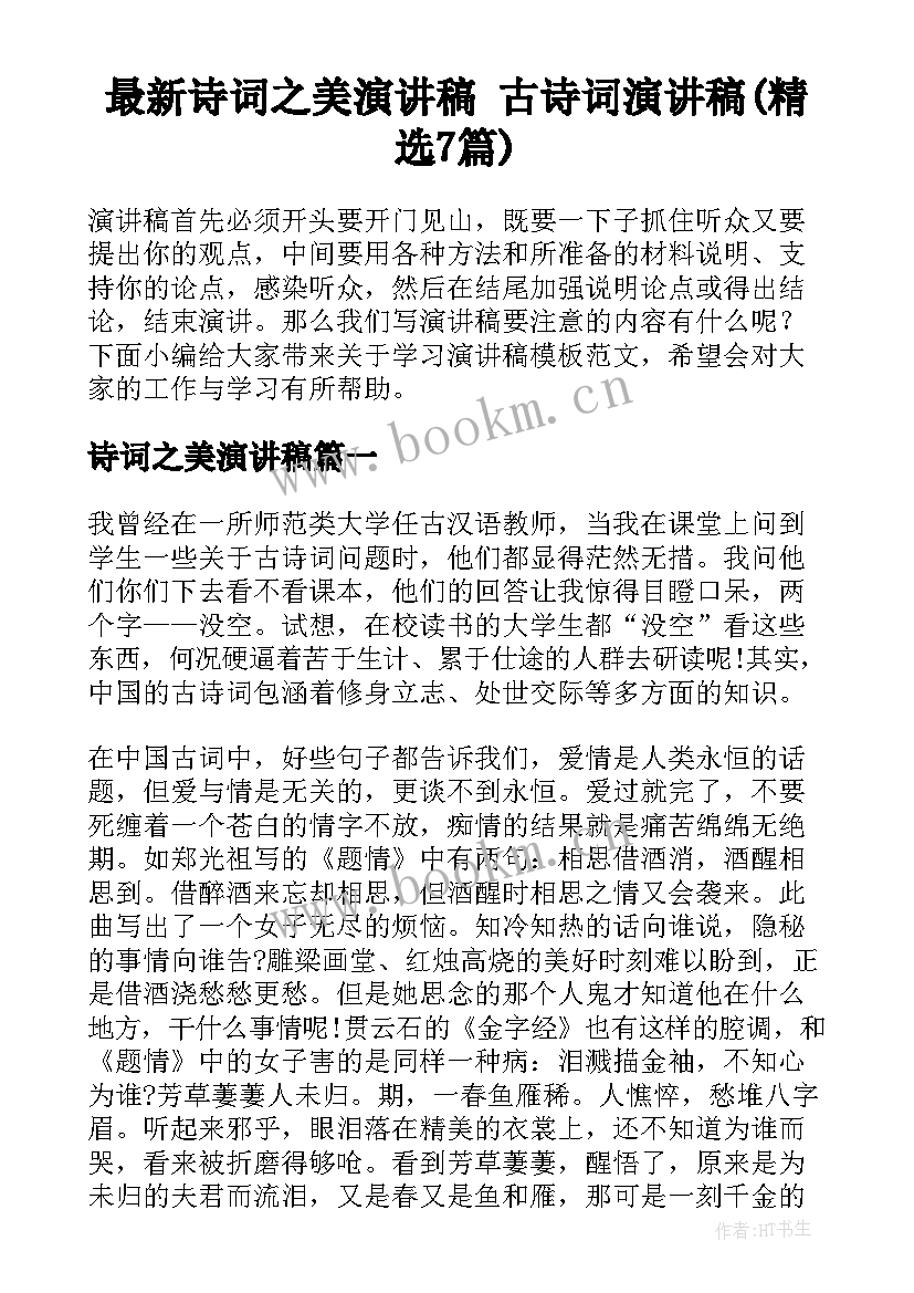 最新诗词之美演讲稿 古诗词演讲稿(精选7篇)