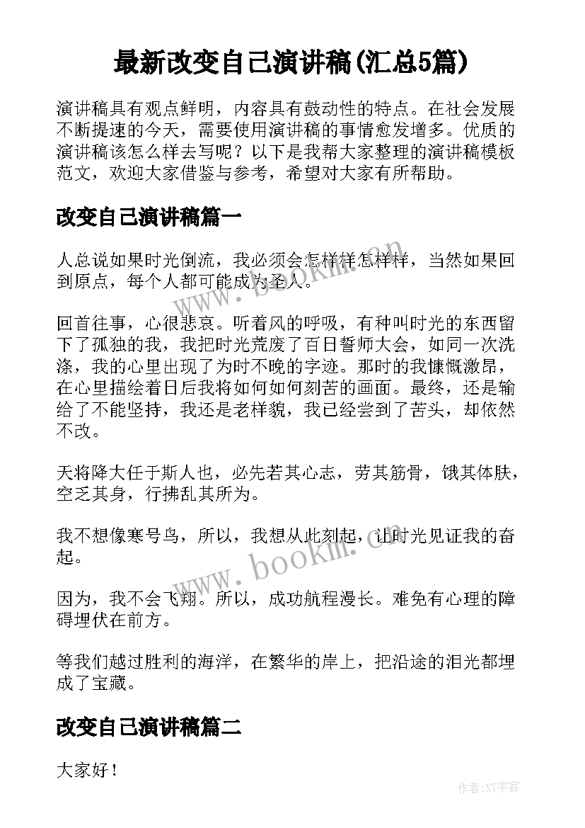 最新改变自己演讲稿(汇总5篇)