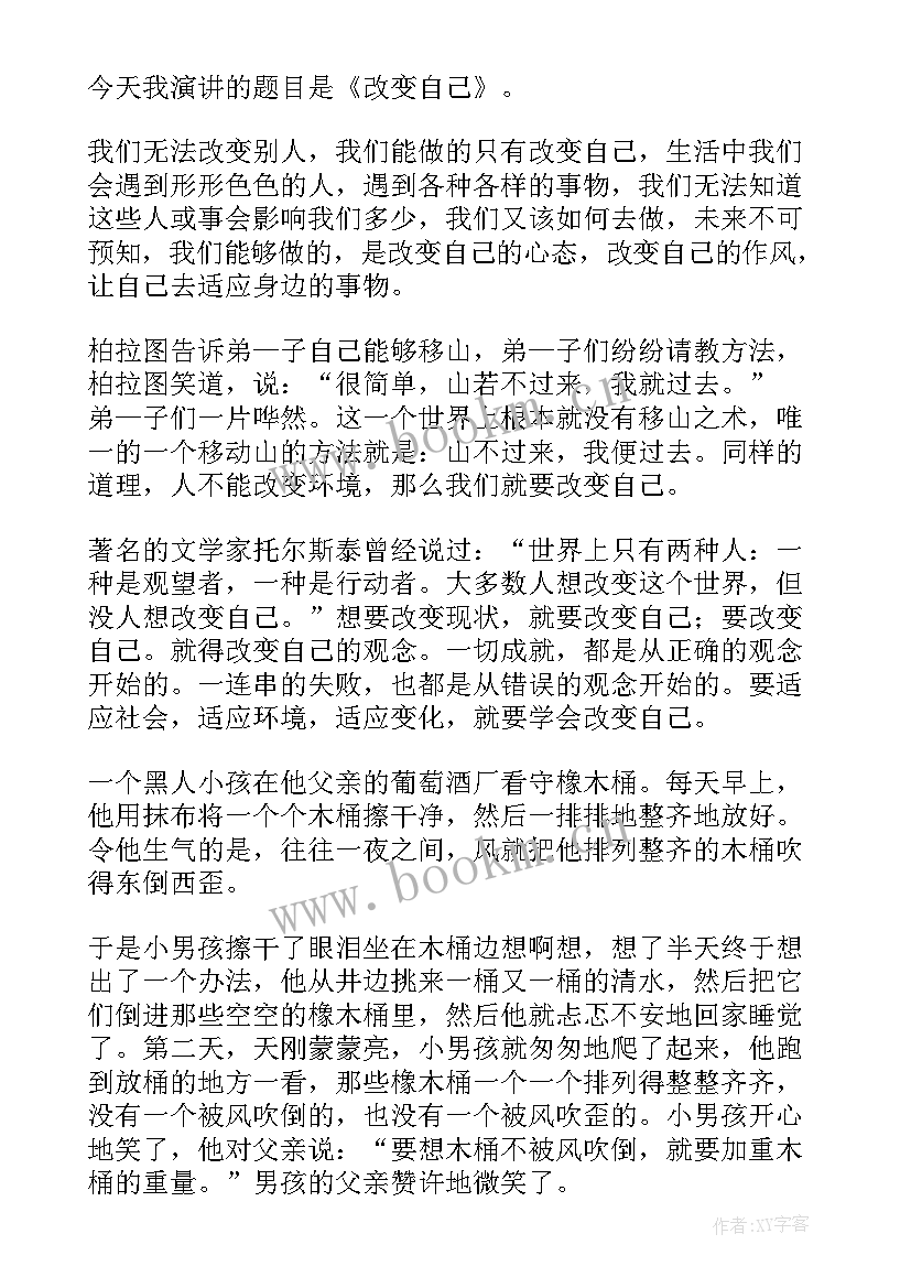 最新改变自己演讲稿(汇总5篇)