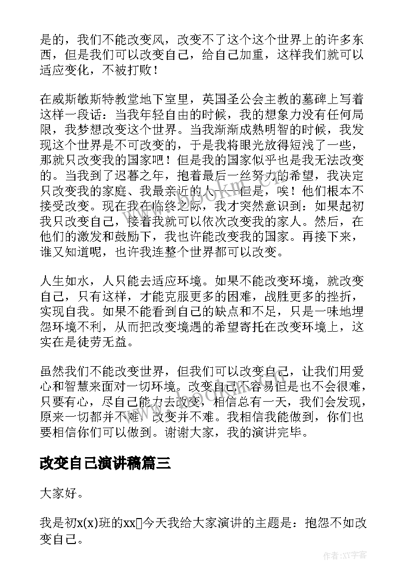 最新改变自己演讲稿(汇总5篇)