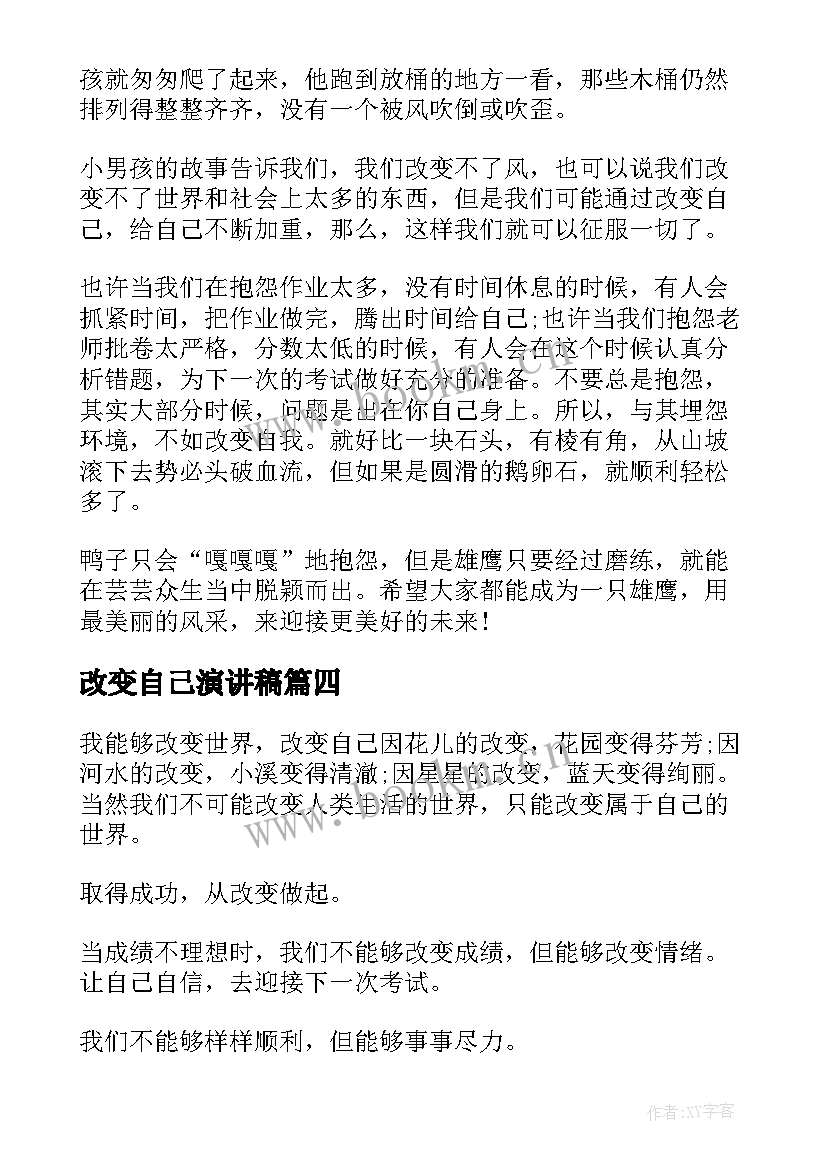 最新改变自己演讲稿(汇总5篇)