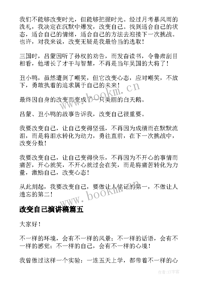 最新改变自己演讲稿(汇总5篇)