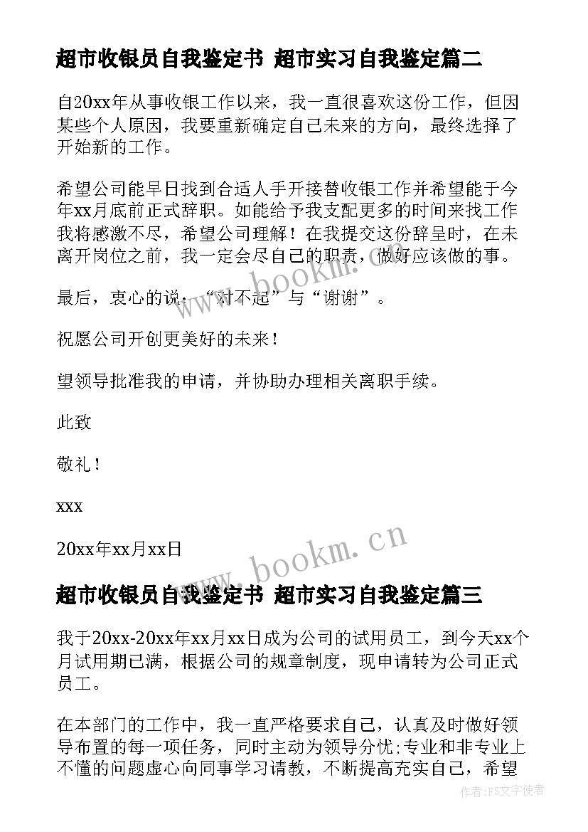 2023年超市收银员自我鉴定书 超市实习自我鉴定(通用5篇)