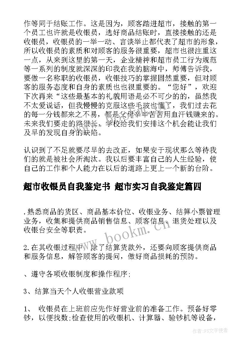 2023年超市收银员自我鉴定书 超市实习自我鉴定(通用5篇)