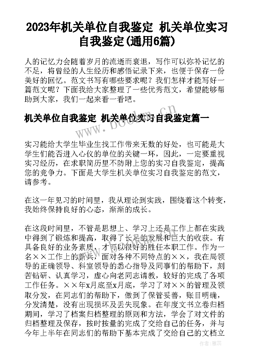 2023年机关单位自我鉴定 机关单位实习自我鉴定(通用6篇)