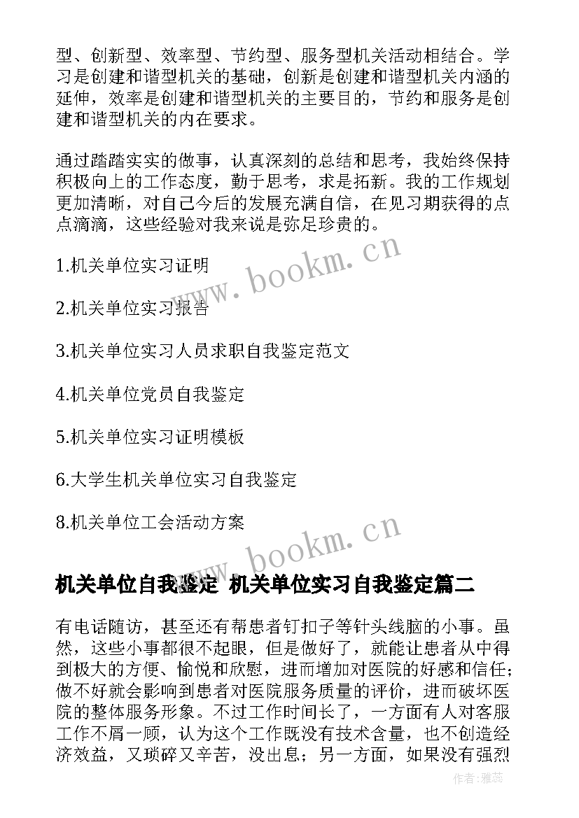 2023年机关单位自我鉴定 机关单位实习自我鉴定(通用6篇)