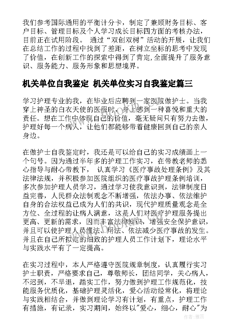 2023年机关单位自我鉴定 机关单位实习自我鉴定(通用6篇)