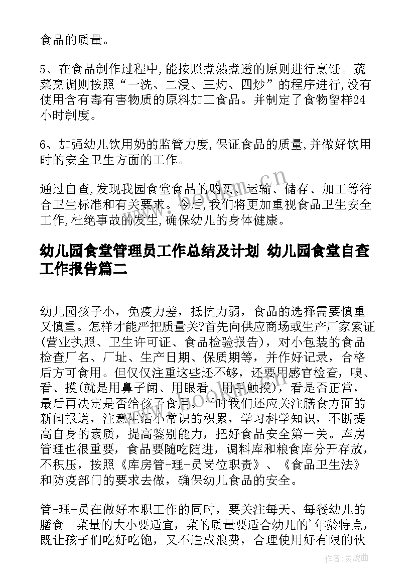 2023年幼儿园食堂管理员工作总结及计划 幼儿园食堂自查工作报告(大全5篇)