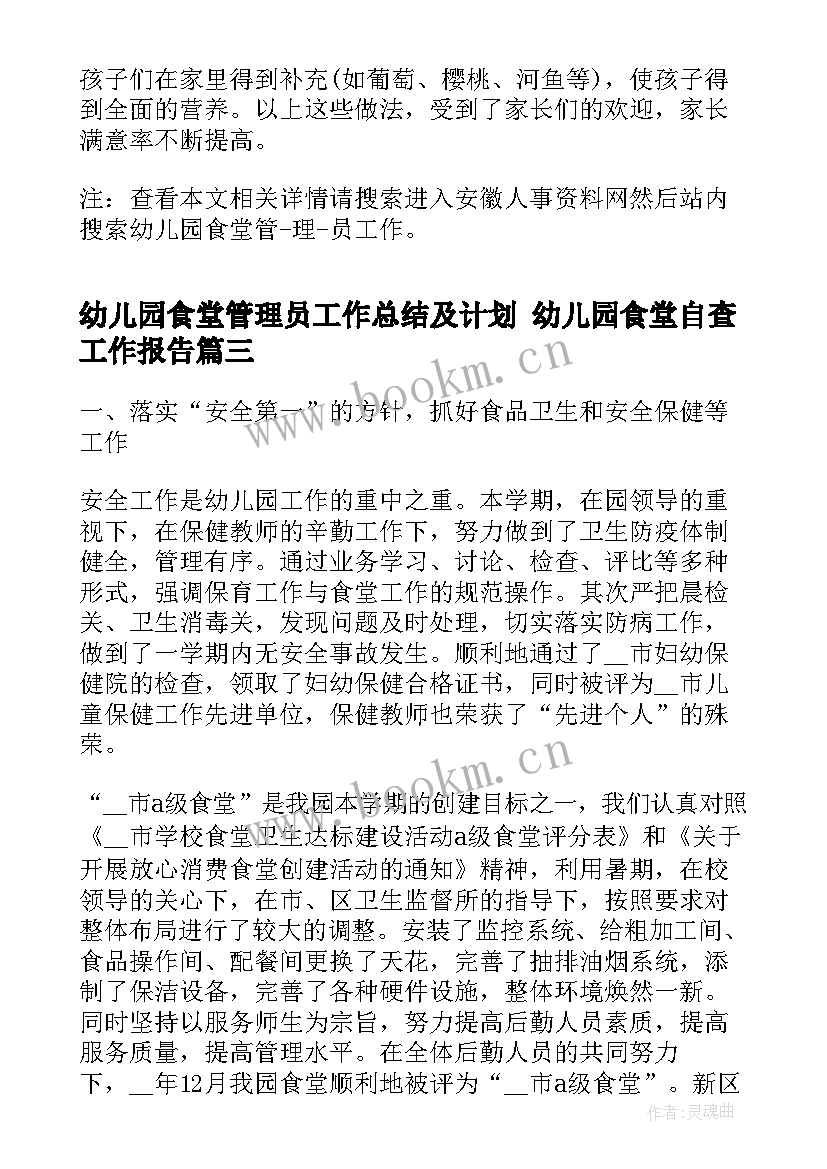 2023年幼儿园食堂管理员工作总结及计划 幼儿园食堂自查工作报告(大全5篇)