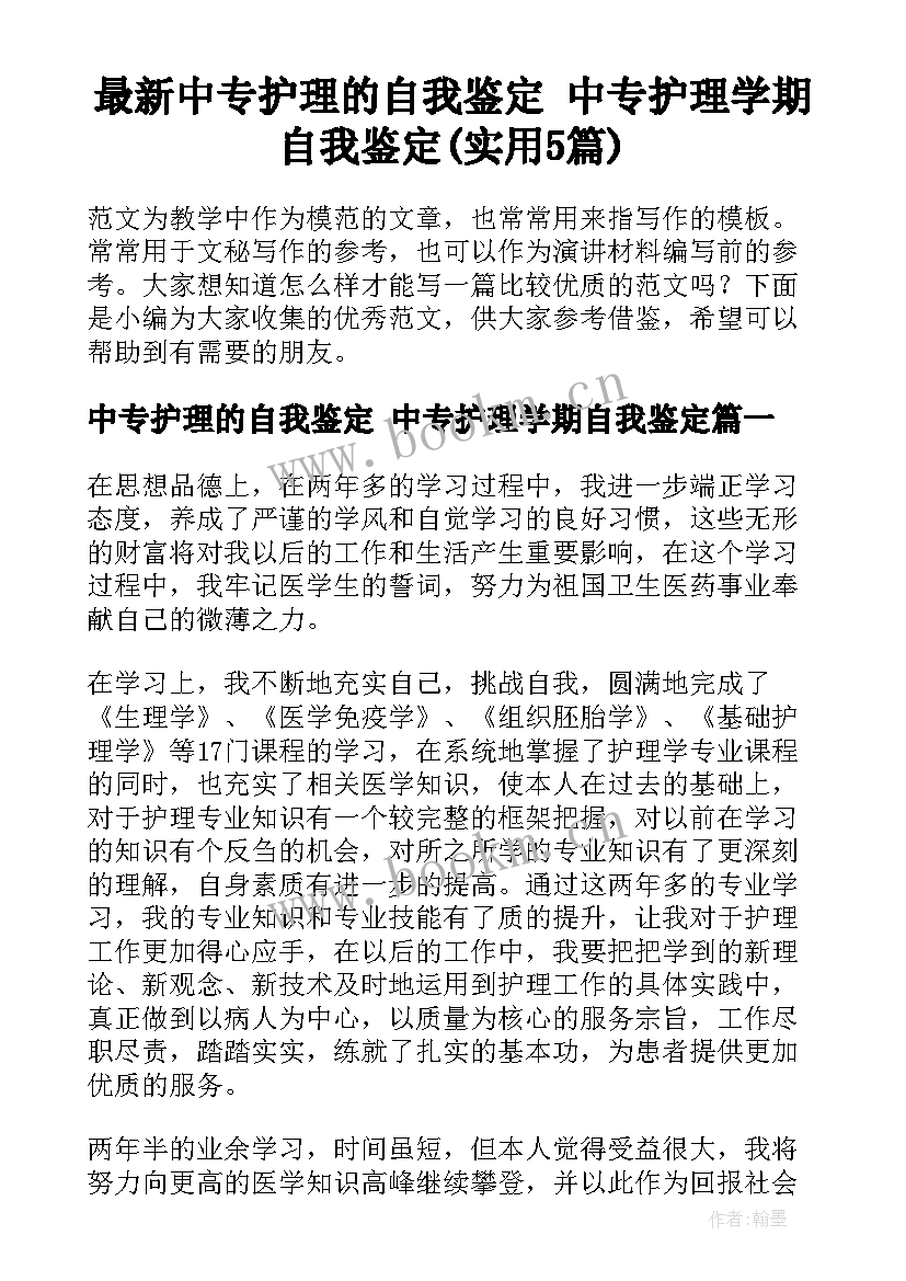 最新中专护理的自我鉴定 中专护理学期自我鉴定(实用5篇)