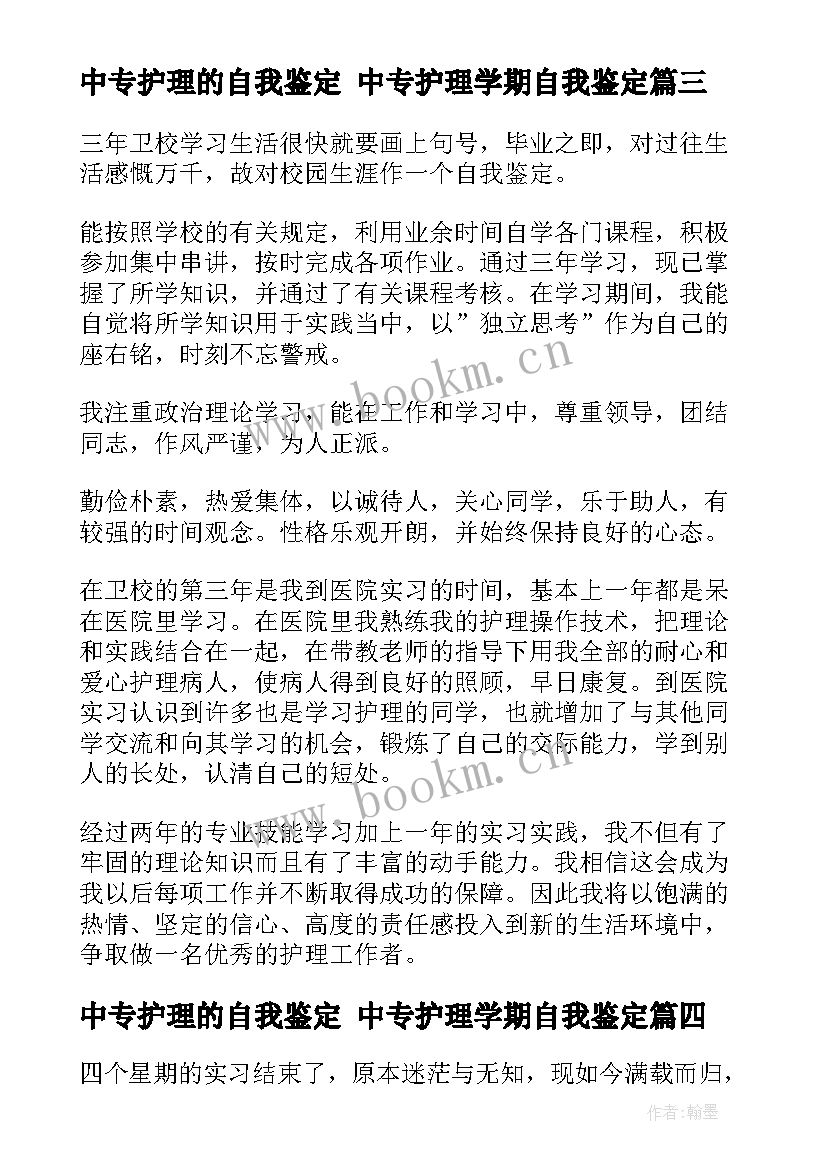 最新中专护理的自我鉴定 中专护理学期自我鉴定(实用5篇)