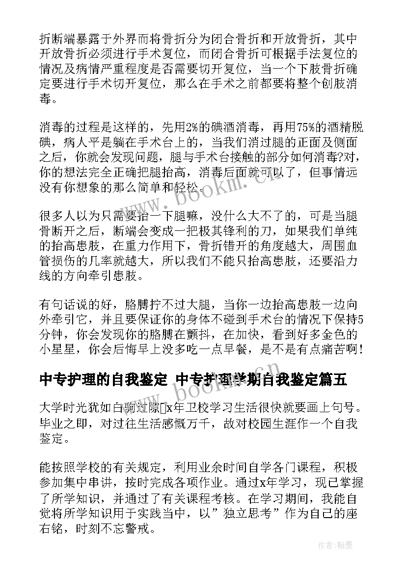 最新中专护理的自我鉴定 中专护理学期自我鉴定(实用5篇)