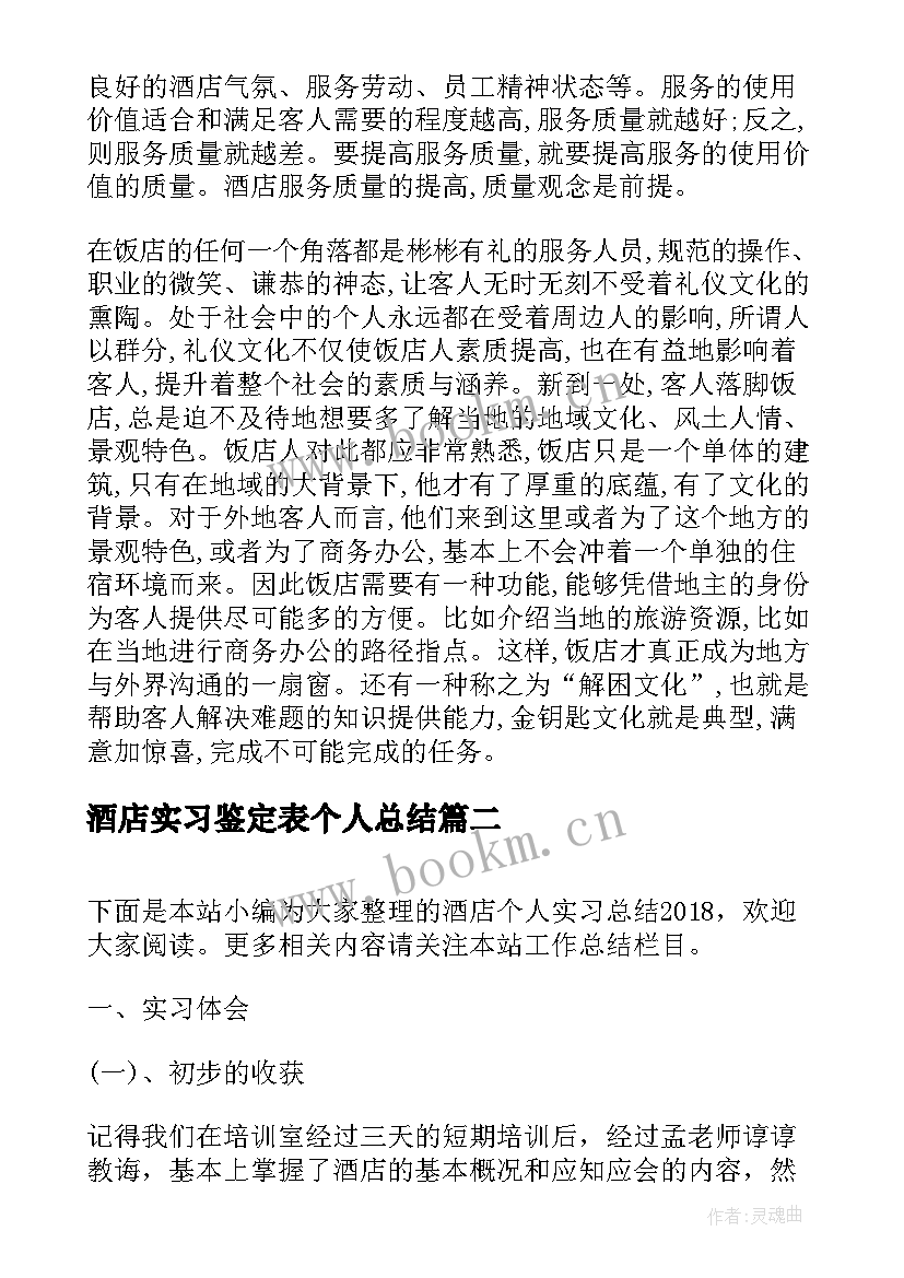 2023年酒店实习鉴定表个人总结(汇总7篇)