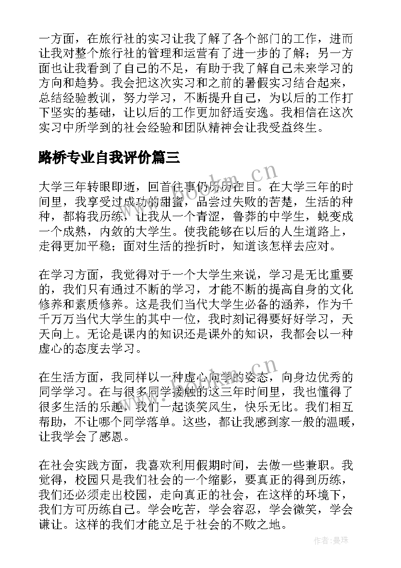 路桥专业自我评价(优质8篇)