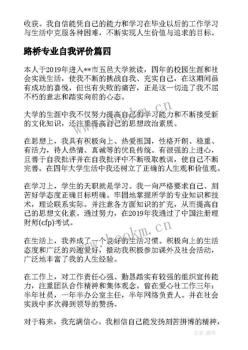 路桥专业自我评价(优质8篇)