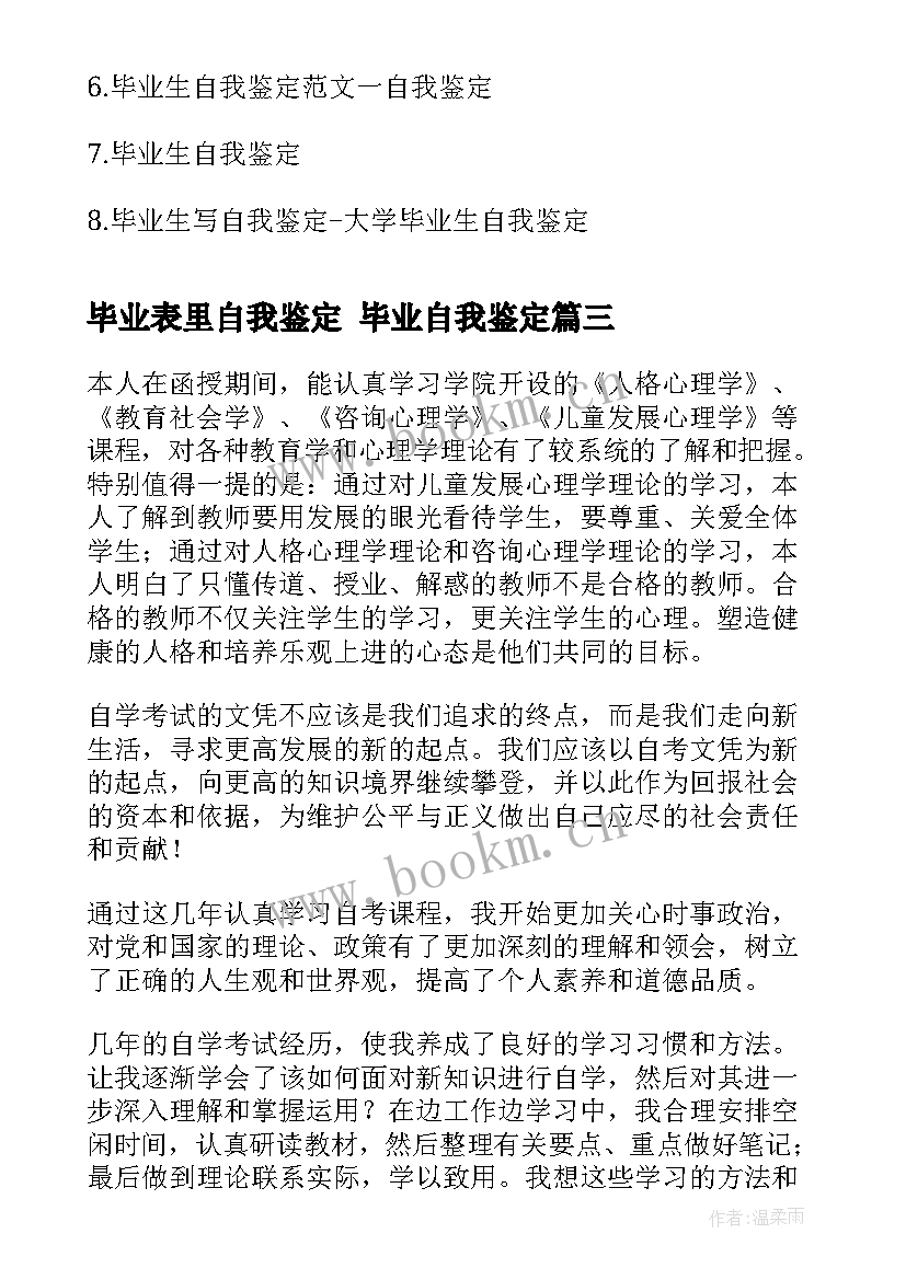 毕业表里自我鉴定 毕业自我鉴定(优秀8篇)