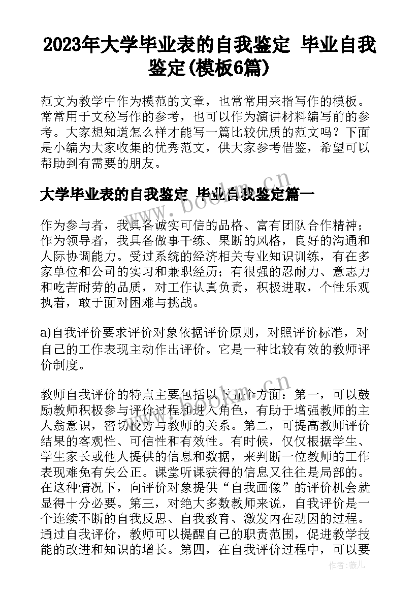 2023年大学毕业表的自我鉴定 毕业自我鉴定(模板6篇)