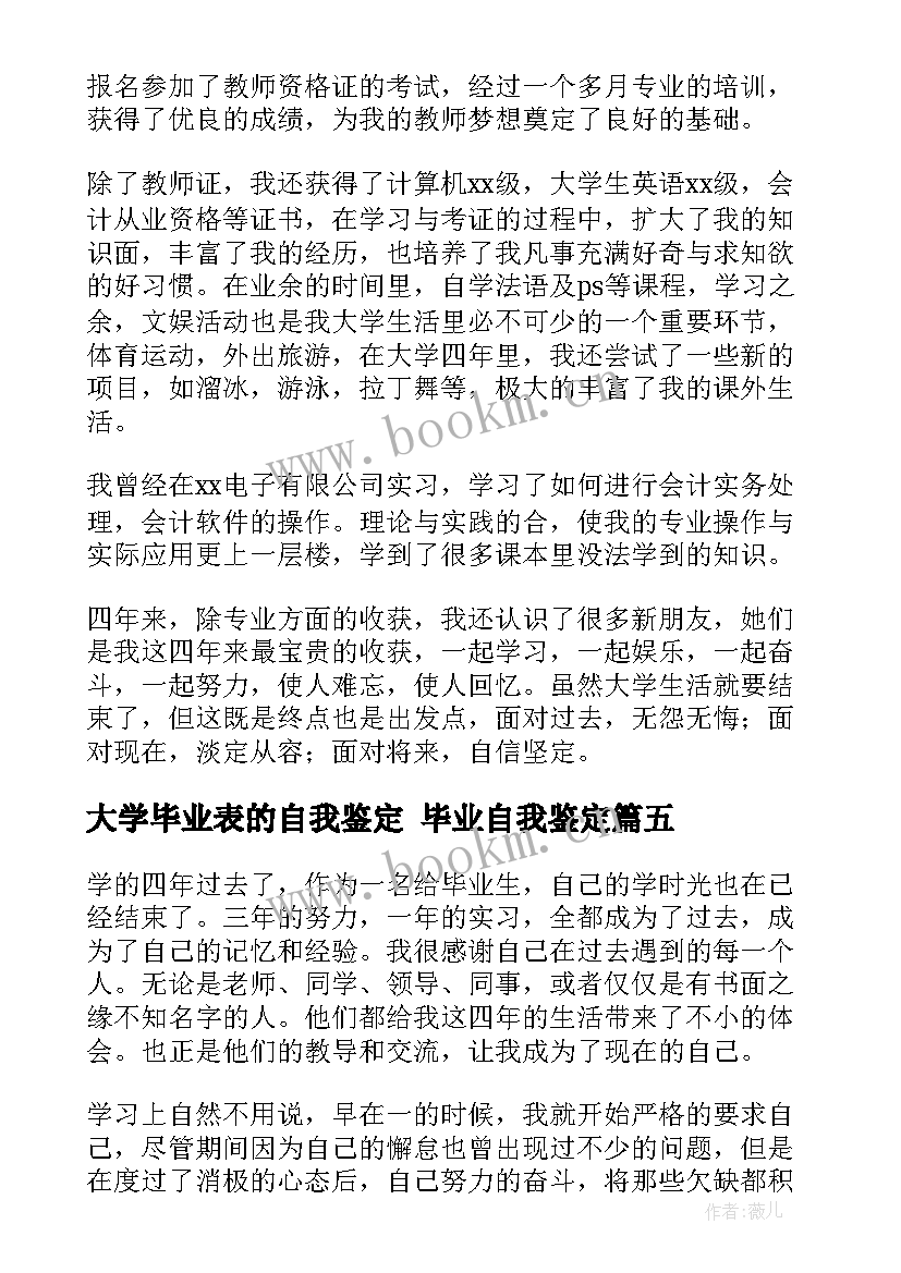 2023年大学毕业表的自我鉴定 毕业自我鉴定(模板6篇)