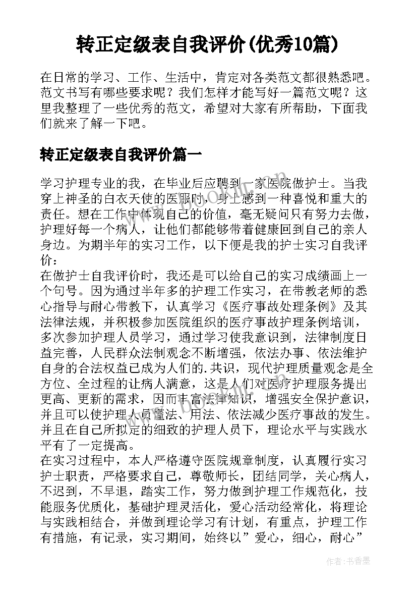 转正定级表自我评价(优秀10篇)