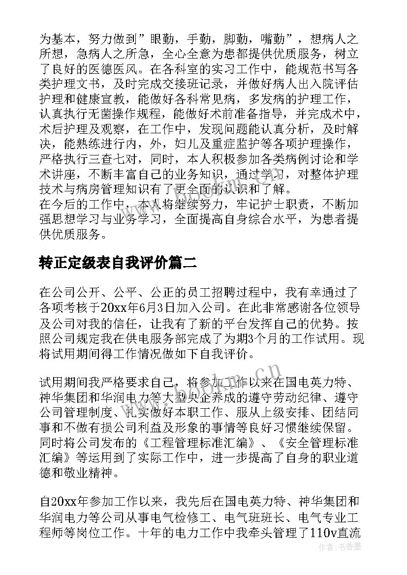 转正定级表自我评价(优秀10篇)