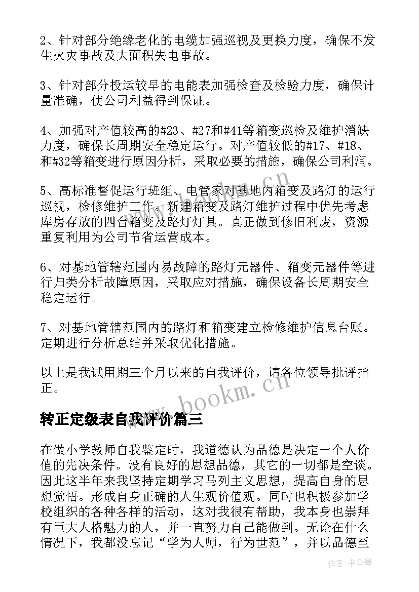 转正定级表自我评价(优秀10篇)