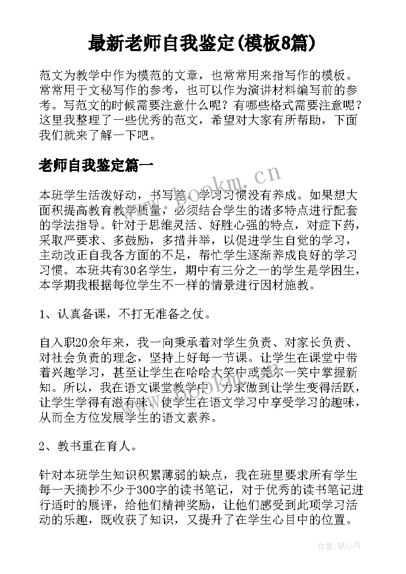 最新老师自我鉴定(模板8篇)