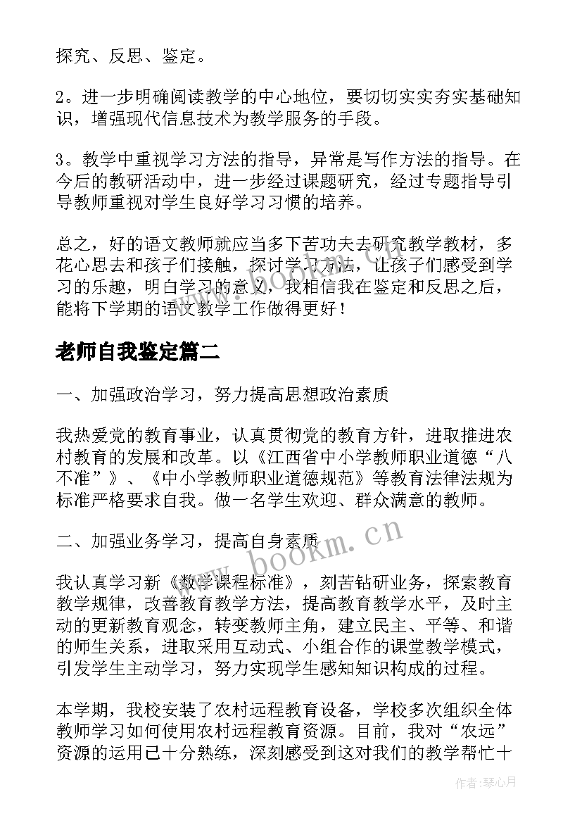 最新老师自我鉴定(模板8篇)