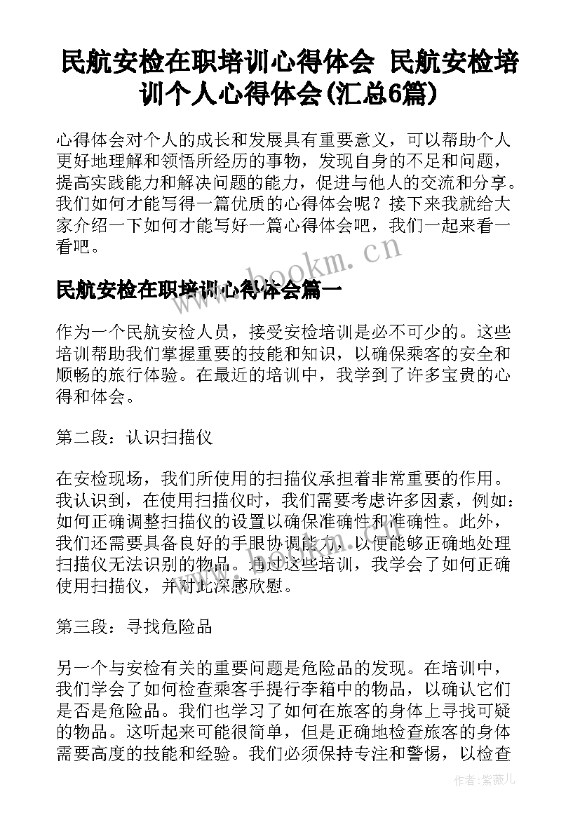 民航安检在职培训心得体会 民航安检培训个人心得体会(汇总6篇)