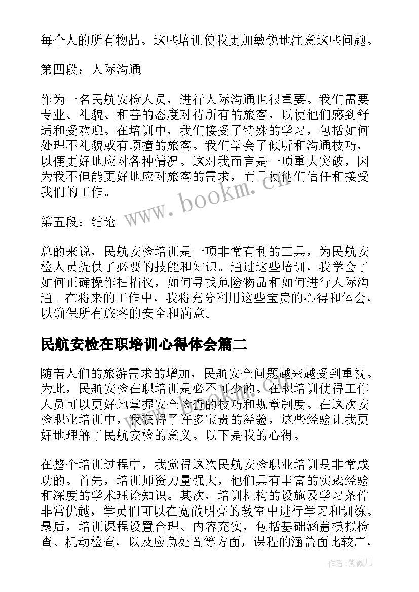 民航安检在职培训心得体会 民航安检培训个人心得体会(汇总6篇)