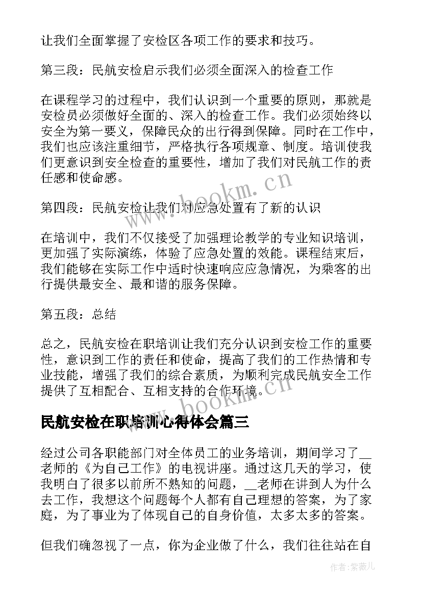 民航安检在职培训心得体会 民航安检培训个人心得体会(汇总6篇)