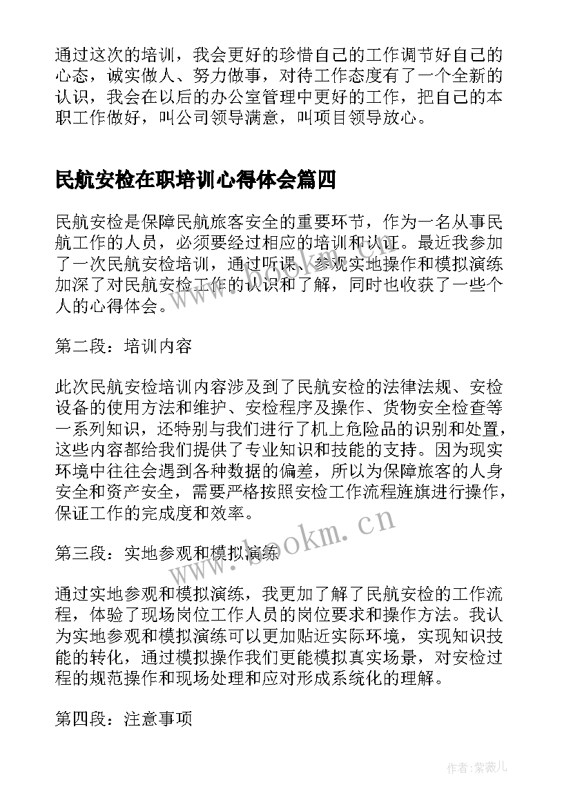 民航安检在职培训心得体会 民航安检培训个人心得体会(汇总6篇)