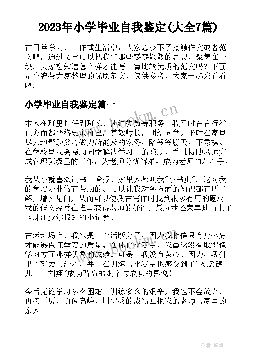 2023年小学毕业自我鉴定(大全7篇)