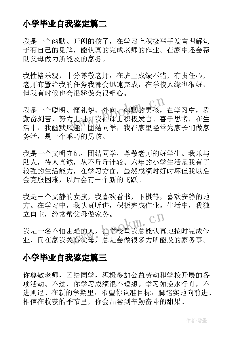 2023年小学毕业自我鉴定(大全7篇)