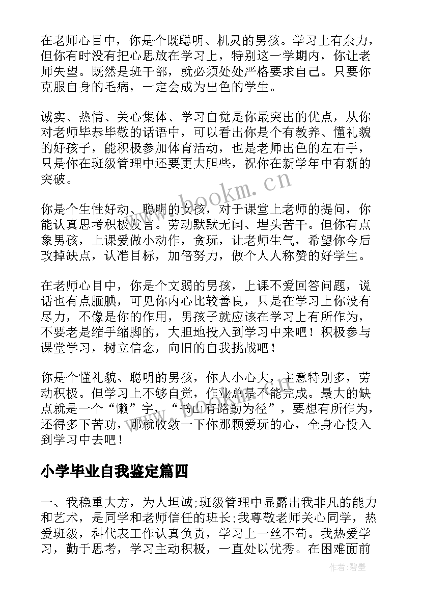 2023年小学毕业自我鉴定(大全7篇)