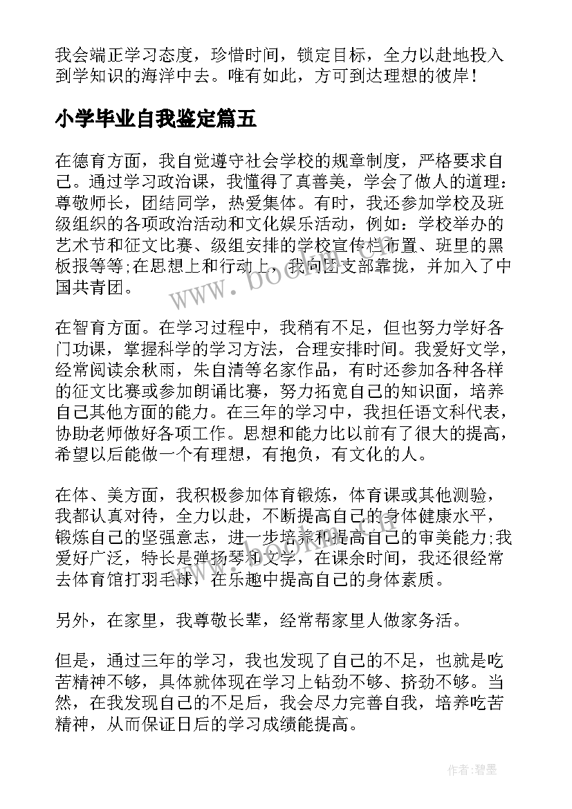 2023年小学毕业自我鉴定(大全7篇)