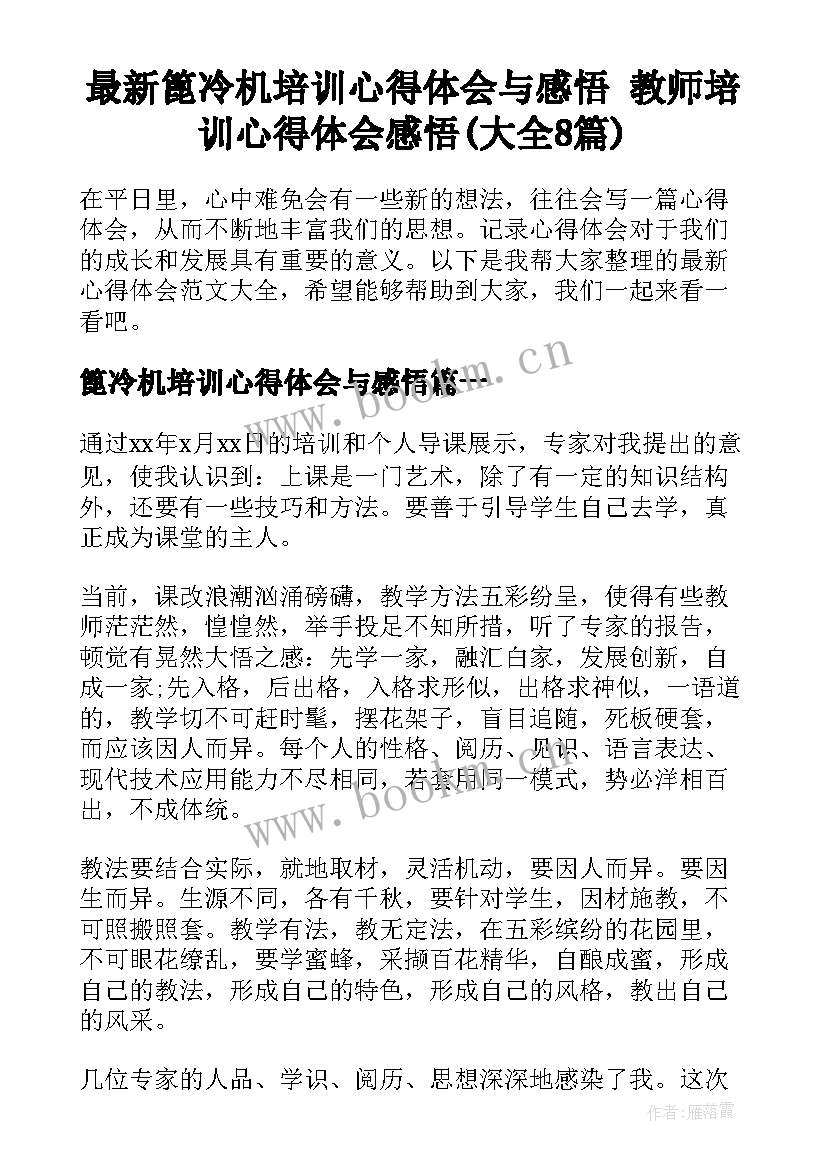 最新篦冷机培训心得体会与感悟 教师培训心得体会感悟(大全8篇)