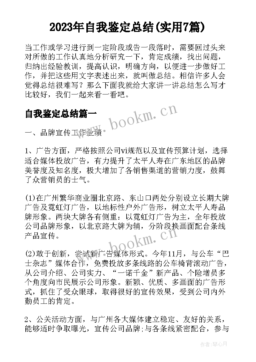 2023年自我鉴定总结(实用7篇)