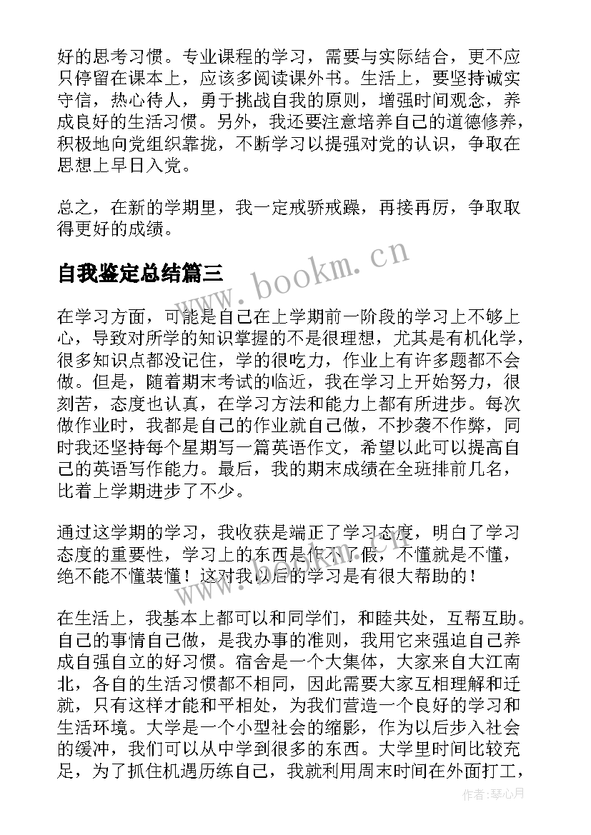 2023年自我鉴定总结(实用7篇)