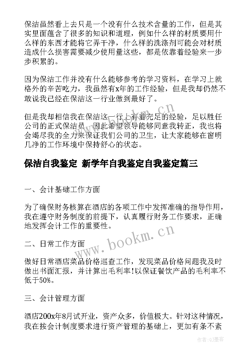 2023年保洁自我鉴定 新学年自我鉴定自我鉴定(精选8篇)